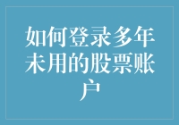 如何登录多年未用的股票账户：找回投资梦想的第一步