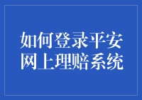 如何在平安网上理赔系统前优雅地倒下：一份不走寻常路的登录指南