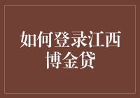 如何以一种极不正式的方式登录江西博金贷