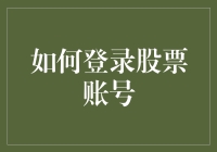 如何登录股票账号：解锁投资世界的数字密钥