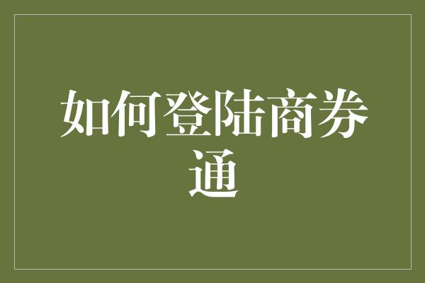 如何登陆商券通