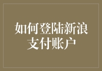 新手必看！一招教你快速登录新浪支付账户