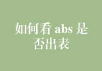 如何用科学方法判定 ABS 是否出表：你也可以成为行走的肌肉艺术品