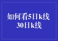 如何从5日K线与30日K线中洞悉股市趋势