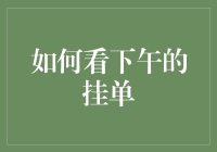 小心！午睡惊魂：如何优雅地看待下午的挂单