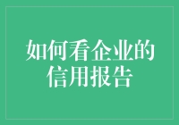 企业信用报告，看透企业背后的秘密