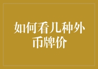 如何看几种外币牌价：洞察全球货币市场趋势