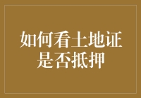 如何看土地证是否抵押？别急，带上放大镜，我们一起来寻宝吧！