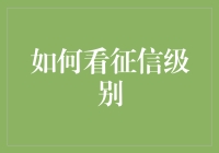 如何看征信级别：构建个人信用的指南