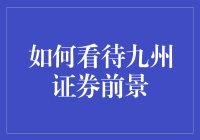 九州证券：前景与机遇并存的资本市场新星