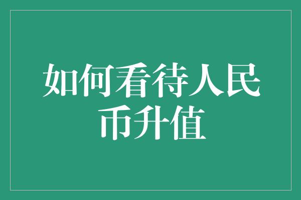 如何看待人民币升值