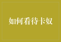 如何理性看待卡奴现象：从消费心理到社会机制