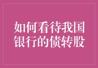 债转股：金融改革的创新之举还是风险暗藏？