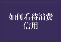 消费信用：理性态度与智慧选择