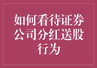 证券公司分红送股行为分析：权益分享与成长前景