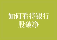 如何看待银行股破净：理性投资视角下的行业价值与风险