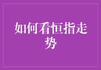 如何看恒指走势：技术分析与基本面分析的结合应用