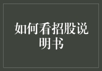 如何用三分钟读懂招股说明书：新手股民的速成秘籍