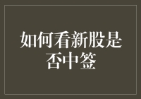 揭秘新股中签秘诀：运气还是技巧？