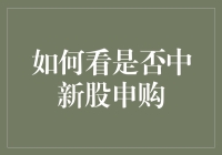 你好，我是你的财经小助手！今天咱们聊聊新股申购那点事儿~