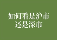 如何用最简单的方式分辨沪市还是深市：从股票代码说起