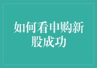 申购新股成功指南：从排队买到中签的奇遇记