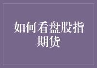 如何看盘股指期货：专业投资者的入门指南