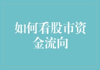 如何看股市资金流向：构建投资决策的微观视角