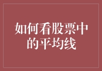 股市中的平均线，真的是均贫富的神器吗？