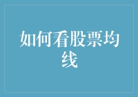 股市均线怎么看？新手必备指南