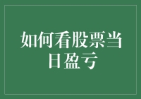 看股票当日盈亏有妙招？一招教你快速掌握！