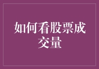 成交量的秘密：如何让股票操作笑开钱包？