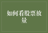 如何看股票放量：掌握市场动态的钥匙