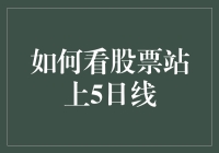 如何智慧地解读股票站上5日均线的信号：洞察市场动向的深度剖析