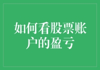 走进股市：如何正确解读股票账户盈亏情况