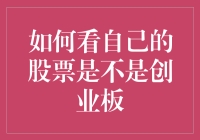 如何判断你的股票是不是披着羊皮的创业板小鲜肉