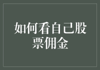 你的股票佣金到底合不合理？一招教你轻松判断！