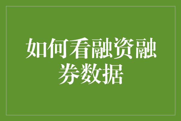 如何看融资融券数据