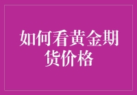 如何看黄金期货价格：从市场动态到技术分析的全面解读