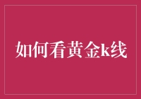 黄金K线那么长，难道它是在比谁的腿更长吗？