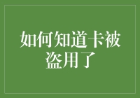 如何在钱包上插秧：检测卡被盗用的超实用指南