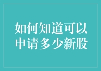 投资新手必备：如何在股市中像吃自助餐一样挑选新股