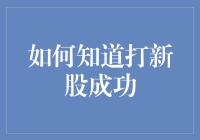 摸清新股申购的玄机：如何准确判断打新股成功