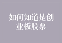 如何辨别创业板股票：从基础到实战