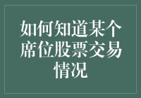 如何运用技术分析工具掌握某个席位的股票交易情况