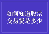 如何精确了解股票交易费用：掌握交易成本的关键步骤