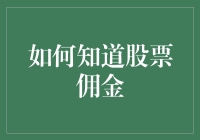 如何知道你的股票佣金：一场侦探与股市的冒险