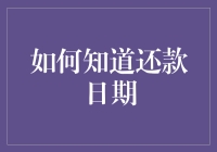 如何知道还款日期：一场与时间赛跑的极限运动