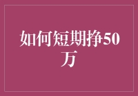 如何短期挣50万：策略与风险评估