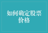 如何从宏观和微观角度精准确定股票价格